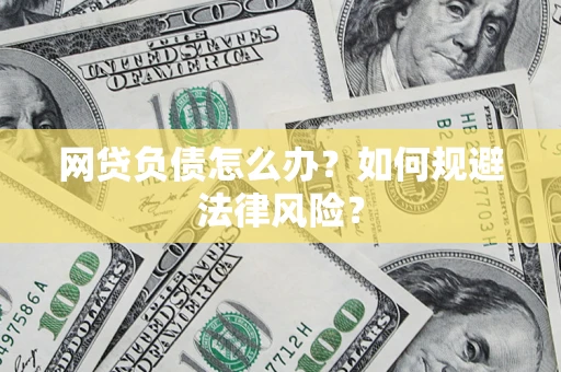 北京网贷负债怎么办？如何规避法律风险？