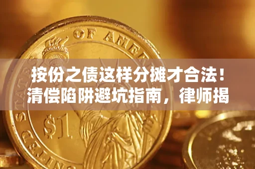 北京按份之债这样分摊才合法！清偿陷阱避坑指南，律师揭秘关键条款
