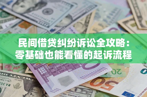 北京民间借贷纠纷诉讼全攻略:零基础也能看懂的起诉流程与证据整理指南 北京民间借贷纠纷诉讼全攻略:零基础也能看懂的起诉流程与证据整理指南