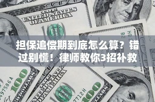 北京担保追偿期到底怎么算？错过别慌！律师教你3招补救
