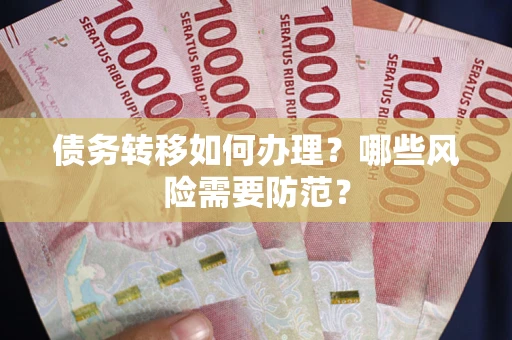 北京债务转移如何办理？哪些风险需要防范？