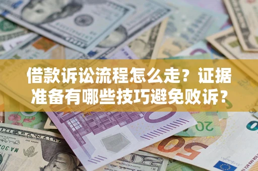 北京借款诉讼流程怎么走？证据准备有哪些技巧避免败诉？