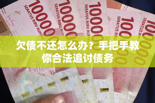 北京欠债不还怎么办？手把手教你合法追讨债务