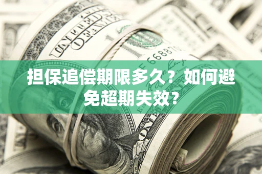 北京担保追偿期限多久?如何避免超期失效? 北京担保追偿期限多久?如何避免超期失效?