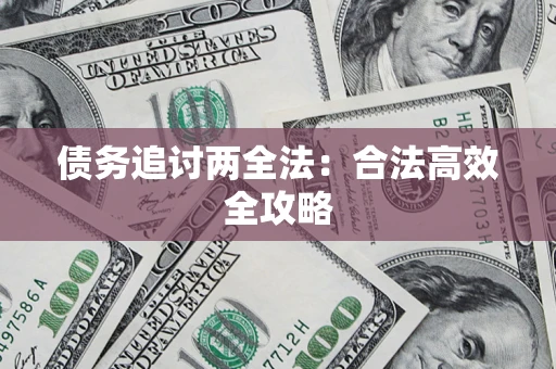 北京债务追讨两全法：合法高效全攻略
