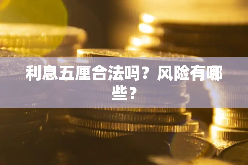 北京利息五厘合法吗？风险有哪些？