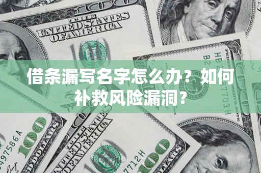 北京借条漏写名字怎么办？如何补救风险漏洞？