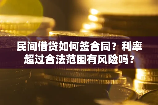 北京民间借贷如何签合同？利率超过合法范围有风险吗？
