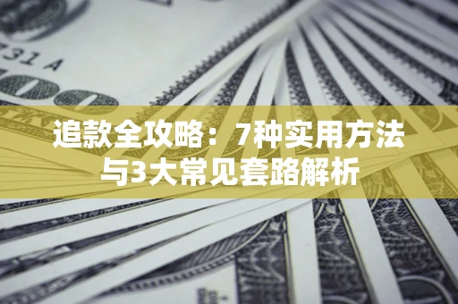 北京追款全攻略：7种实用方法与3大常见套路解析