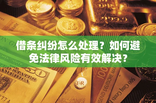 北京借条纠纷怎么处理？如何避免法律风险有效解决？
