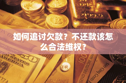 北京如何追讨欠款？不还款该怎么合法维权？