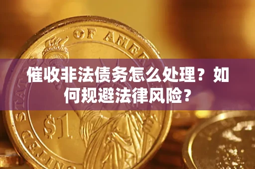 北京催收非法债务怎么处理？如何规避法律风险？