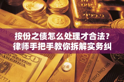 北京按份之债怎么处理才合法？律师手把手教你拆解实务纠纷