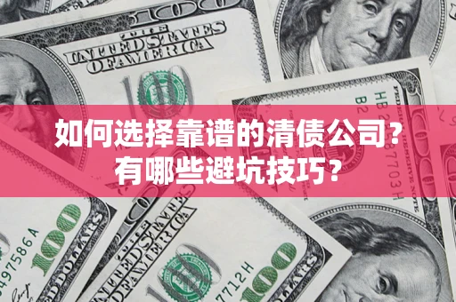 北京如何选择靠谱的清债公司？有哪些避坑技巧？
