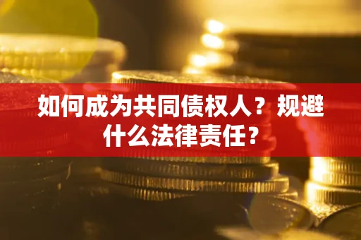 北京如何成为共同债权人？规避什么法律责任？