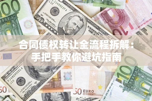 北京合同债权转让全流程拆解：手把手教你避坑指南