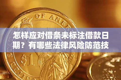 北京怎样应对借条未标注借款日期？有哪些法律风险防范技巧？