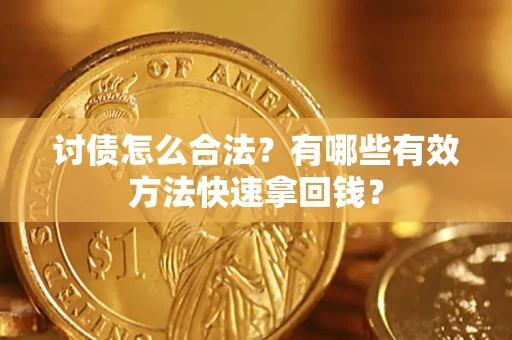 北京讨债怎么合法？有哪些有效方法快速拿回钱？