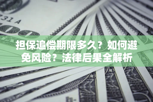 北京担保追偿期限多久？如何避免风险？法律后果全解析