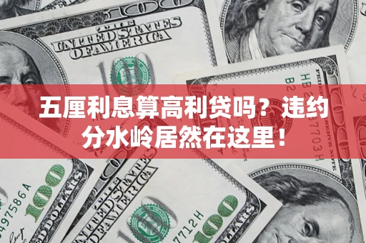 北京五厘利息算高利贷吗？违约分水岭居然在这里！