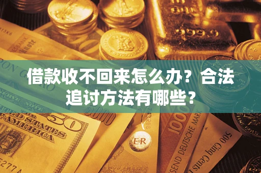 北京借款收不回来怎么办？合法追讨方法有哪些？