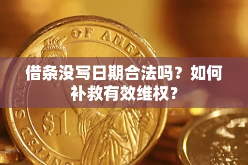 北京借条没写日期合法吗？如何补救有效维权？