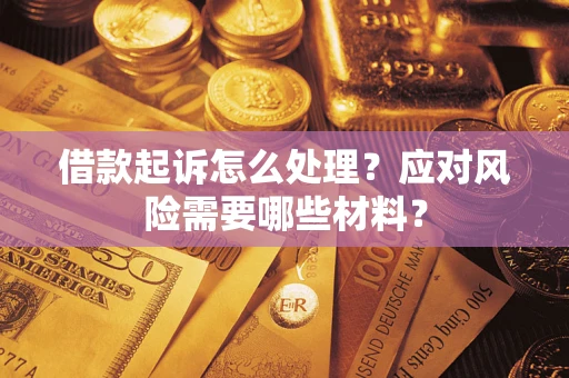 北京借款起诉怎么处理？应对风险需要哪些材料？
