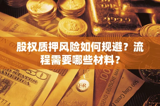 北京股权质押风险如何规避？流程需要哪些材料？