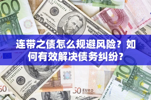 北京连带之债怎么规避风险？如何有效解决债务纠纷？