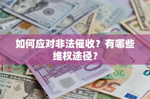 北京如何应对非法催收？有哪些维权途径？