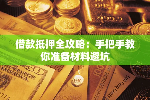 北京借款抵押全攻略：手把手教你准备材料避坑