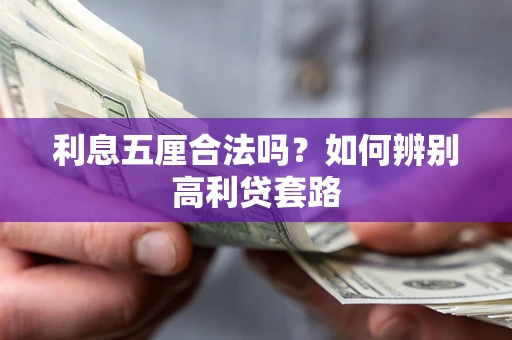 北京利息五厘合法吗？如何辨别高利贷套路