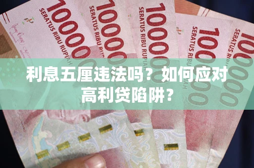 北京利息五厘违法吗？如何应对高利贷陷阱？