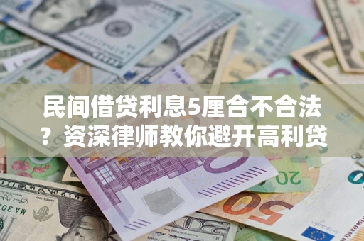 北京民间借贷利息5厘合不合法？资深律师教你避开高利贷陷阱
