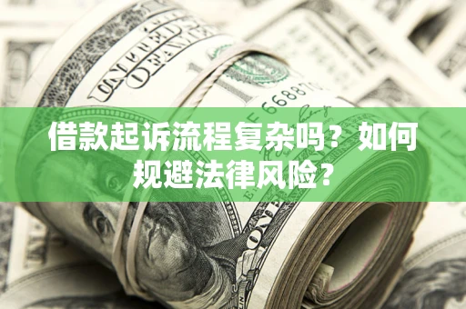 北京借款起诉流程复杂吗？如何规避法律风险？