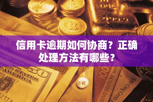 北京信用卡逾期如何协商？正确处理方法有哪些？