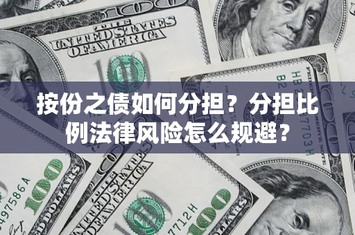 北京按份之债如何分担？分担比例法律风险怎么规避？