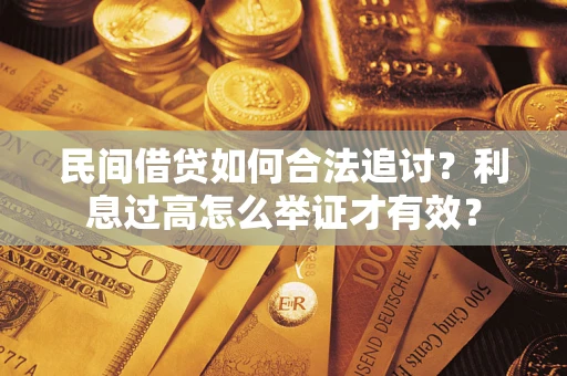 北京民间借贷如何合法追讨？利息过高怎么举证才有效？