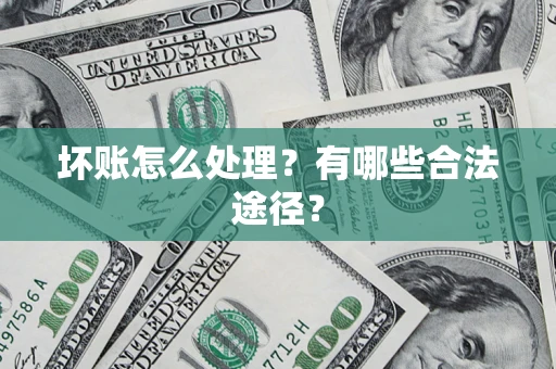 北京坏账怎么处理？有哪些合法途径？