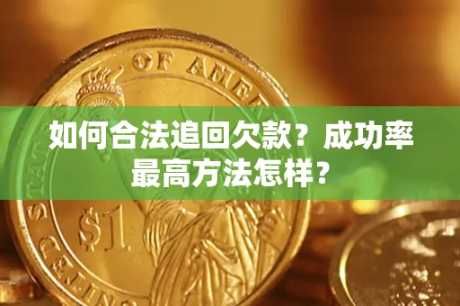 北京如何合法追回欠款？成功率最高方法怎样？