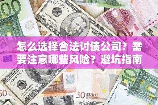 北京怎么选择合法讨债公司？需要注意哪些风险？避坑指南来了！