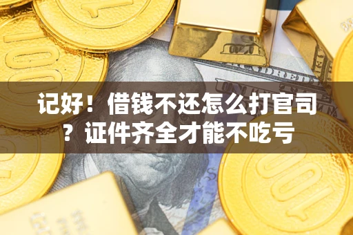 北京记好！借钱不还怎么打官司？证件齐全才能不吃亏