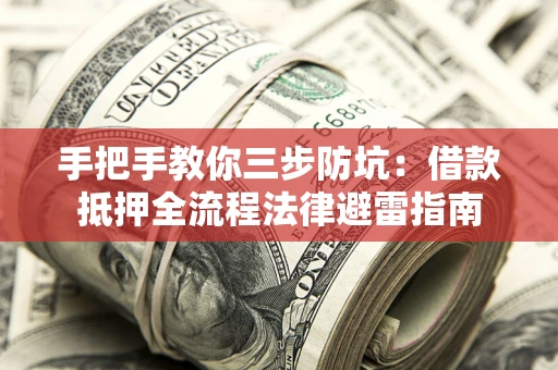 北京手把手教你三步防坑：借款抵押全流程法律避雷指南