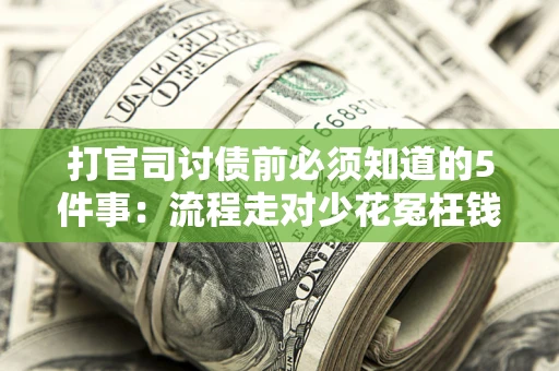 北京打官司讨债前必须知道的5件事：流程走对少花冤枉钱