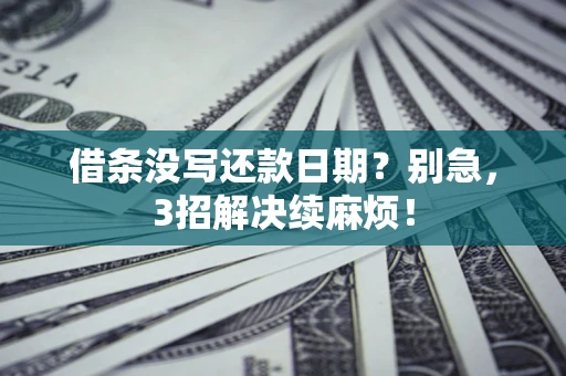 北京借条没写还款日期？别急，3招解决续麻烦！