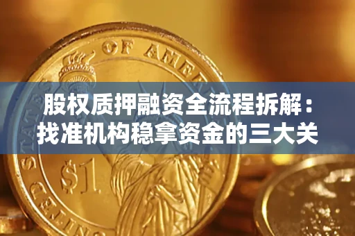 北京股权质押融资全流程拆解：找准机构稳拿资金的三大关键