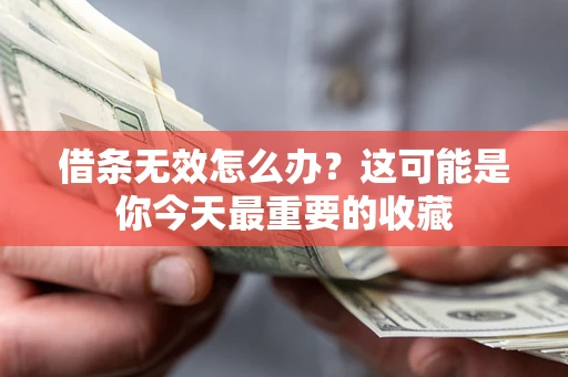 北京借条无效怎么办？这可能是你今天最重要的收藏