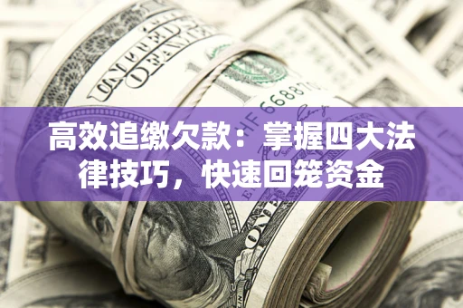 北京高效追缴欠款：掌握四大法律技巧，快速回笼资金
