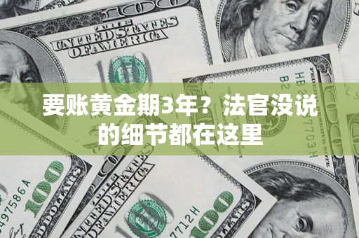 北京要账黄金期3年？法官没说的细节都在这里