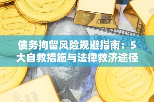 北京债务拘留风险规避指南：5大自救措施与法律救济途径